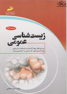 زیست شناسی عمومی